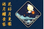 2022年中秋节期间服务说明